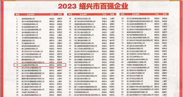 午夜少妇性直播权威发布丨2023绍兴市百强企业公布，长业建设集团位列第18位
